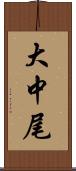 大中尾 Scroll