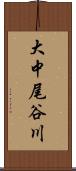 大中尾谷川 Scroll