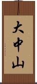 大中山 Scroll