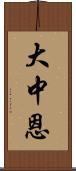 大中恩 Scroll