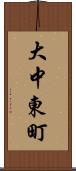 大中東町 Scroll