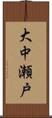 大中瀬戸 Scroll