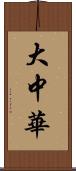 大中華 Scroll