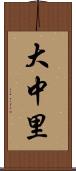 大中里 Scroll