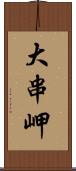 大串岬 Scroll