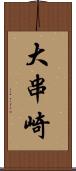 大串崎 Scroll