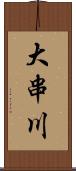 大串川 Scroll