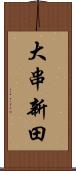 大串新田 Scroll
