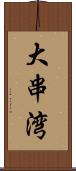 大串湾 Scroll