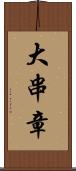 大串章 Scroll