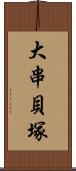 大串貝塚 Scroll