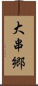 大串郷 Scroll