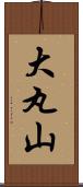 大丸山 Scroll