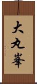 大丸峯 Scroll