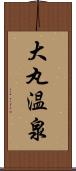 大丸温泉 Scroll