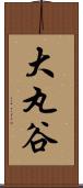 大丸谷 Scroll