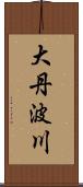 大丹波川 Scroll