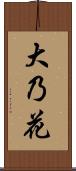 大乃花 Scroll
