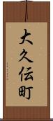 大久伝町 Scroll