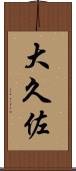 大久佐 Scroll