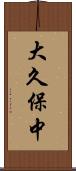 大久保中 Scroll