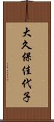 大久保佳代子 Scroll