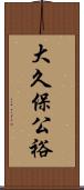 大久保公裕 Scroll