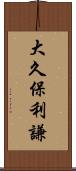 大久保利謙 Scroll