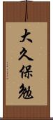 大久保勉 Scroll