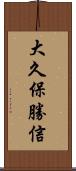 大久保勝信 Scroll