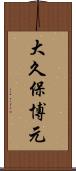 大久保博元 Scroll