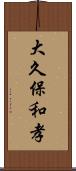 大久保和孝 Scroll