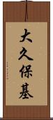 大久保基 Scroll