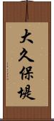 大久保堤 Scroll