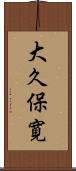 大久保寛 Scroll