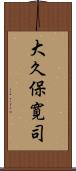 大久保寛司 Scroll