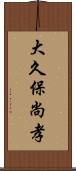 大久保尚孝 Scroll