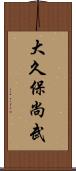 大久保尚武 Scroll