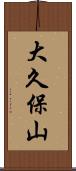 大久保山 Scroll