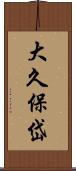 大久保岱 Scroll