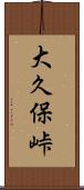 大久保峠 Scroll