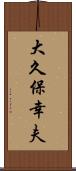 大久保幸夫 Scroll