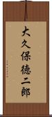 大久保徳二郎 Scroll