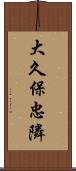 大久保忠隣 Scroll