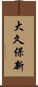 大久保新 Scroll