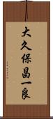 大久保昌一良 Scroll