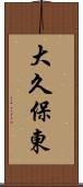 大久保東 Scroll