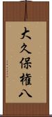 大久保権八 Scroll