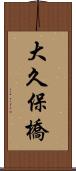 大久保橋 Scroll