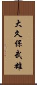 大久保武雄 Scroll